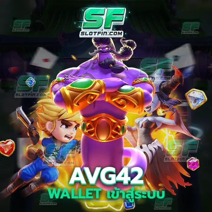 avg42 wallet เข้าสู่ระบบ เล่นได้ไม่มีผ่านนายหน้าหรือเอเย่นต์รองรับหมดทุกธนาคารและทุกอุปกรณ์